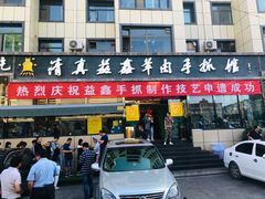 门面-清真·益鑫羊肉手抓馆(花园北街店)