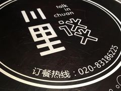 -川里谈·川味小馆(北京路店)