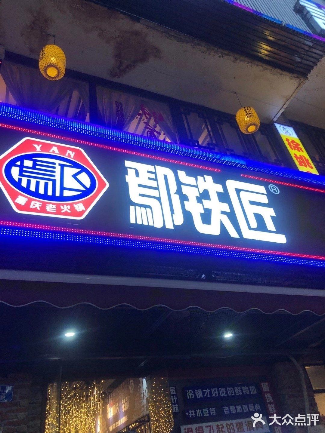 鄢铁匠火锅