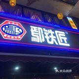 鄢铁匠火锅