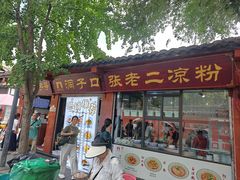 -洞子口张老二凉粉(文殊院店)