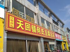 门面-天回镇何氏豆腐(总店)