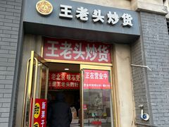 -王老头炒货(玉蜓桥店)