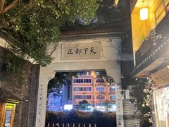 -盟重烧烤(东瓜山创始店)