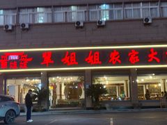 -翠姐姐农家大院·老底子萧山菜(建设一路店)