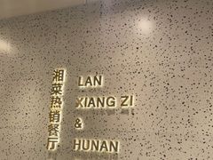 -兰湘子·湘菜小炒(崂山丽达店)