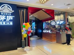 -茅庐川菜(烟台大悦城店)