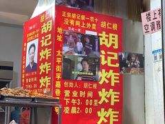门面-胡仁根胡记炸炸炸