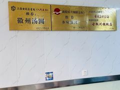 -古徽州馄饨店(宝安路店)
