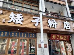 门面-矮子粉店1985·长沙米粉(湘春路店)