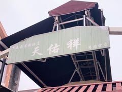 -天佑祥万春老卤(天乡后街店)