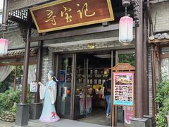 -寻宝记绍兴菜(鲁迅路店)