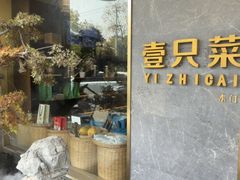 -壹只菜·崇明本地特色菜(崇明南门店)
