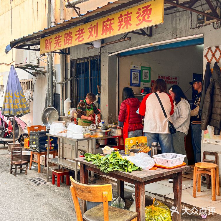 芜湖｜藏在巷子里的老刘麻辣烫 终于找到啦