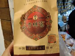 -方林富炒货店(西溪路78号本人店)