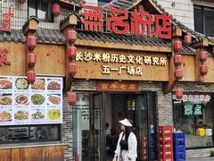 -无名粉店(五一广场店)