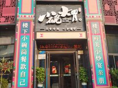 -小碗大胃(福久源新天地店)