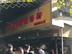 门面-汪记鲜鱼糊汤粉(沈阳路总店)