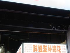 -胖娃滋补蹄花