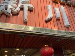门面-新川面馆(新街口起源店)