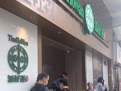 -添好运点心专门店(深水埗店)