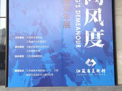 -江苏省美术馆(长江路新馆)