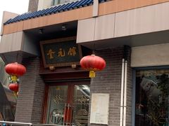 门面-奎元馆.百年奎元.非遗传承(西湖边的解放路店)