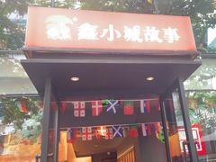 -鑫小城故事·藕汤·家常菜(台北一路总店)
