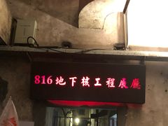-816工程景区