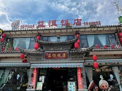 -益恒饭店乡间白族菜(古城总店)
