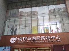 -铜锣湾国际购物中心