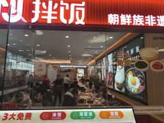 -米村拌饭(东方新天地店)