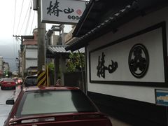 -椿山日本料理