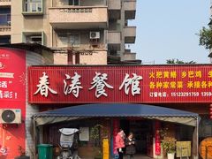 -春涛餐馆(下坝店)