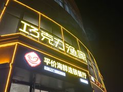 -巧克力渔家.小船海鲜胶东菜(万平口店)
