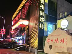 -锦州御烧烤·形象店(人民街店)