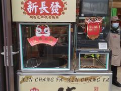 -上海市长春食品商店(淮海中路店)