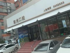 -阳光口腔(北京路店)