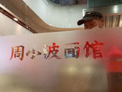 -周小波重庆小面·重庆名小吃(邹容路店)