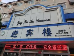 -迎宾楼(解放西街店)