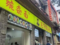 -花市豌杂面(民生路店)