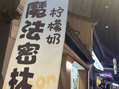 -猫的魔法密林(衣裳街店)