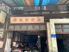 门面-清泉食杂店