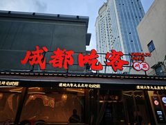 -成都吃客(奎星楼店)