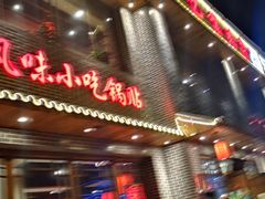 门面-亿诣蝎府炸酱面羊蝎子火锅(酷车小镇店)