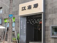 -江南驿·二十余年创意杭帮味(良渚玉鸟集店)