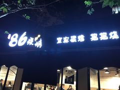 门面-86烧烤 | 江湖菜(石人总店)