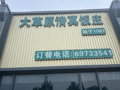 -大草原清真饭庄(沙河店)