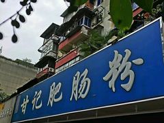 门面-甘记肥肠粉(马鞍北路店)