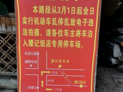 停车场指示-腰记饭店(龙源路店)